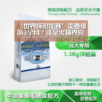 ‘世界杯附加赛’需要排队3个月?这是火锅界的白富美?(图3) 世界杯附加赛