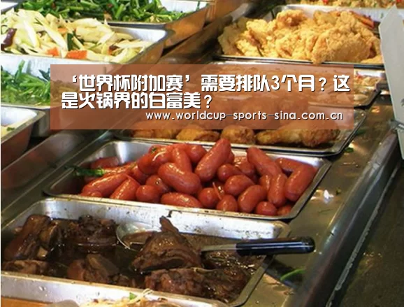 ‘世界杯附加赛’需要排队3个月?这是火锅界的白富美?(图1) 世界杯官方中文网