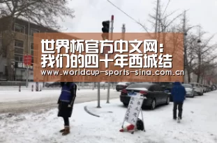 世界杯官方中文网:我们的四十年西城结局介绍 西城为什么活不过40(图1) 世界杯附加赛