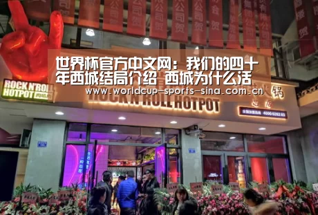 世界杯官方中文网:我们的四十年西城结局介绍 西城为什么活不过40(图3) 世界杯官方中文网