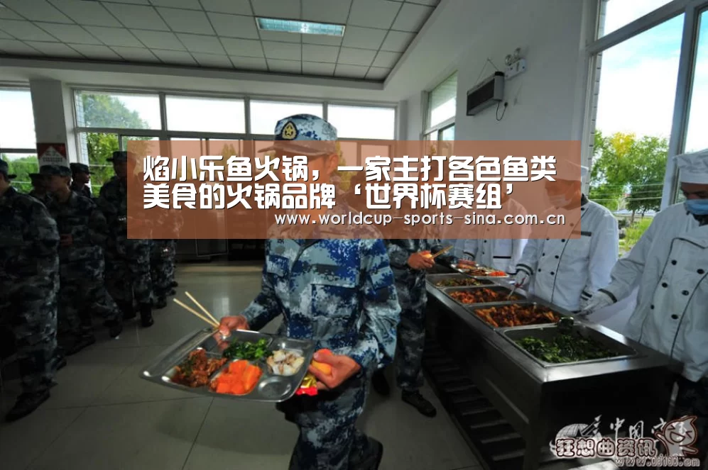 焰小乐鱼火锅,一家主打各色鱼类美食的火锅品牌‘世界杯赛组’(图1) 世界杯赛组