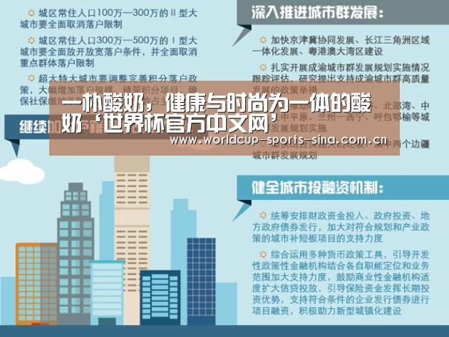 一朴酸奶,健康与时尚为一体的酸奶‘世界杯官方中文网’(图1) 世界杯官方中文网