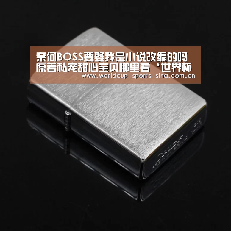 奈何BOSS要娶我是小说改编的吗 原著私宠甜心宝贝哪里看‘世界杯附加赛’(图2) 世界杯附加赛