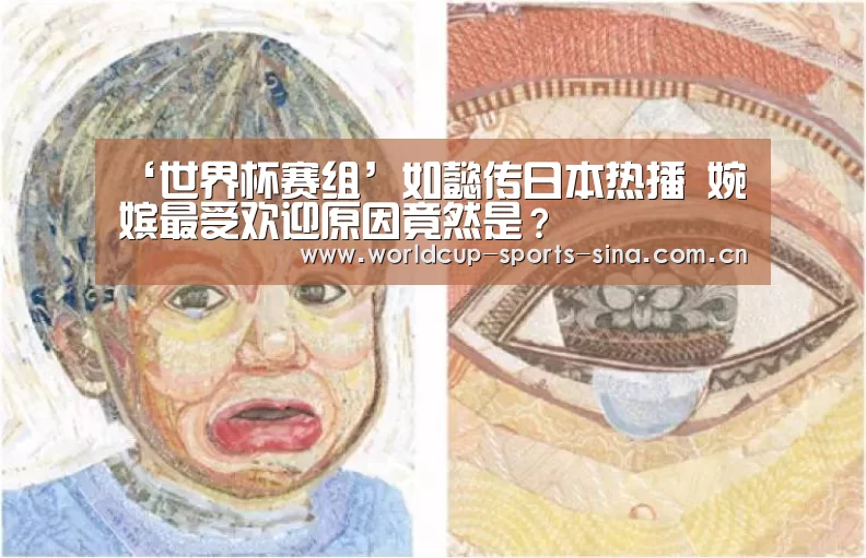 ‘世界杯赛组’如懿传日本热播 婉嫔最受欢迎原因竟然是?(图1) 世界杯官方中文网