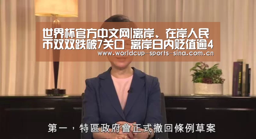 世界杯官方中文网|离岸、在岸人民币双双跌破7关口 离岸日内贬值逾400基点(图1) 世界杯官方中文网