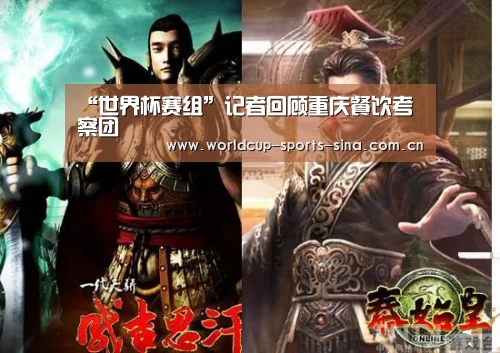 “世界杯赛组”记者回顾重庆餐饮考察团(图3) 世界杯官方中文网