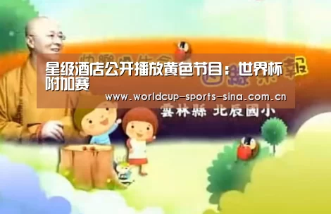 星级酒店公开播放黄色节目:世界杯附加赛(图2) 世界杯官方中文网