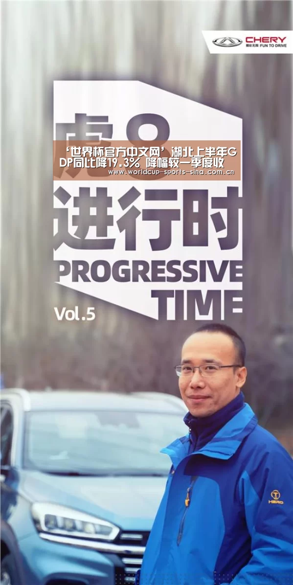 ‘世界杯官方中文网’湖北上半年GDP同比降19.3% 降幅较一季度收窄19.9个百分点(图1) 世界杯附加赛