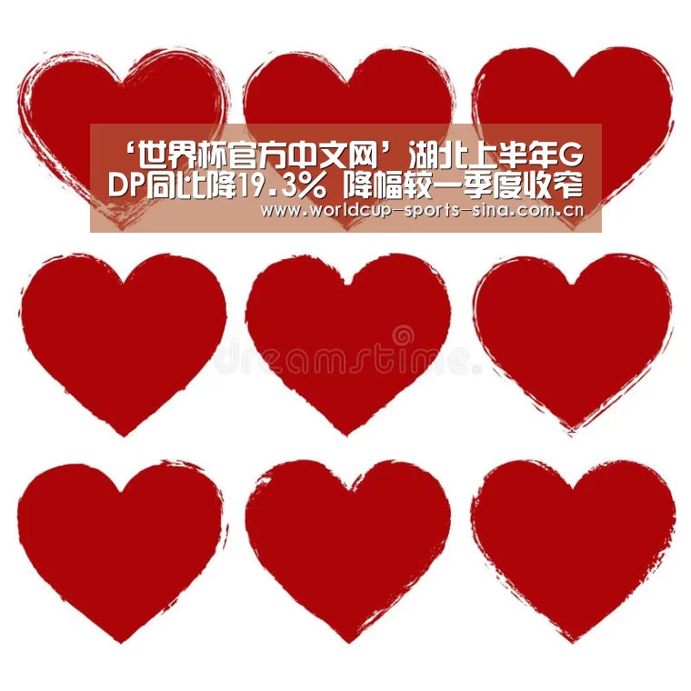 ‘世界杯官方中文网’湖北上半年GDP同比降19.3% 降幅较一季度收窄19.9个百分点(图2) 世界杯官方中文网