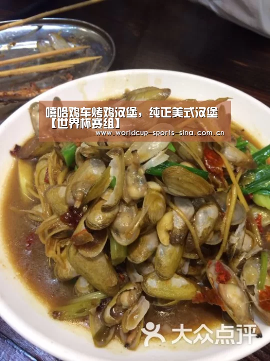 嘻哈鸡车烤鸡汉堡,纯正美式汉堡【世界杯赛组】(图1) 世界杯附加赛