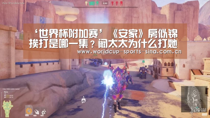 ‘世界杯附加赛’《安家》房似锦挨打是哪一集?阚太太为什么打她?(图2) 世界杯附加赛