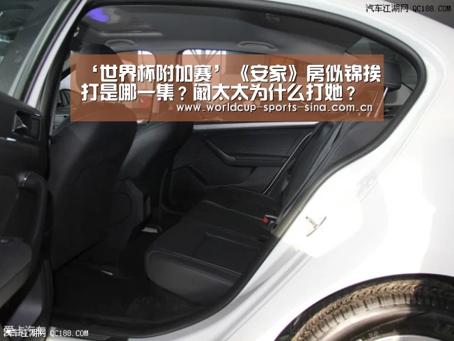 ‘世界杯附加赛’《安家》房似锦挨打是哪一集?阚太太为什么打她?(图3) 世界杯附加赛