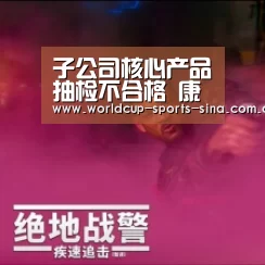 子公司核心产品抽检不合格 康恩贝业绩滑坡雪上加霜【世界杯赛组】(图2) 世界杯官方中文网