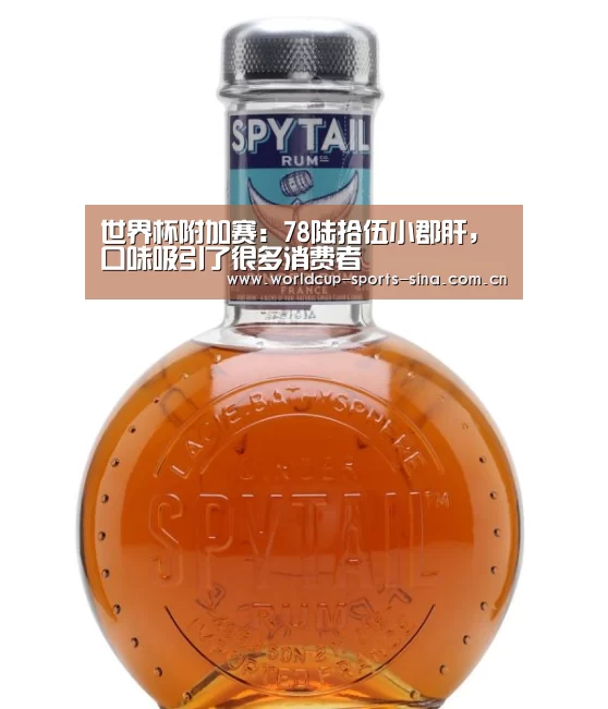 世界杯附加赛:78陆拾伍小郡肝,口味吸引了很多消费者(图2) 世界杯赛组