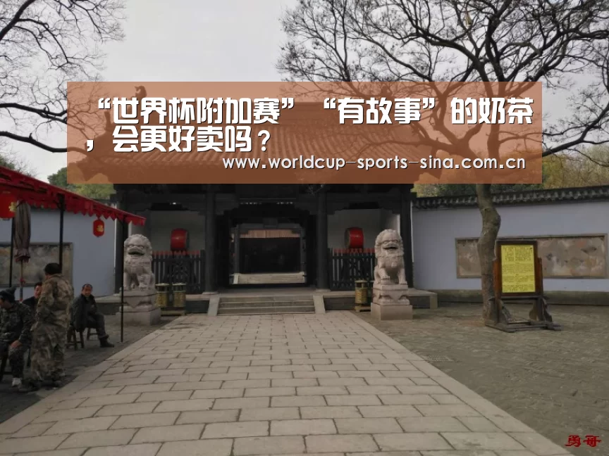 “世界杯附加赛”“有故事”的奶茶,会更好卖吗?(图3) 世界杯赛组