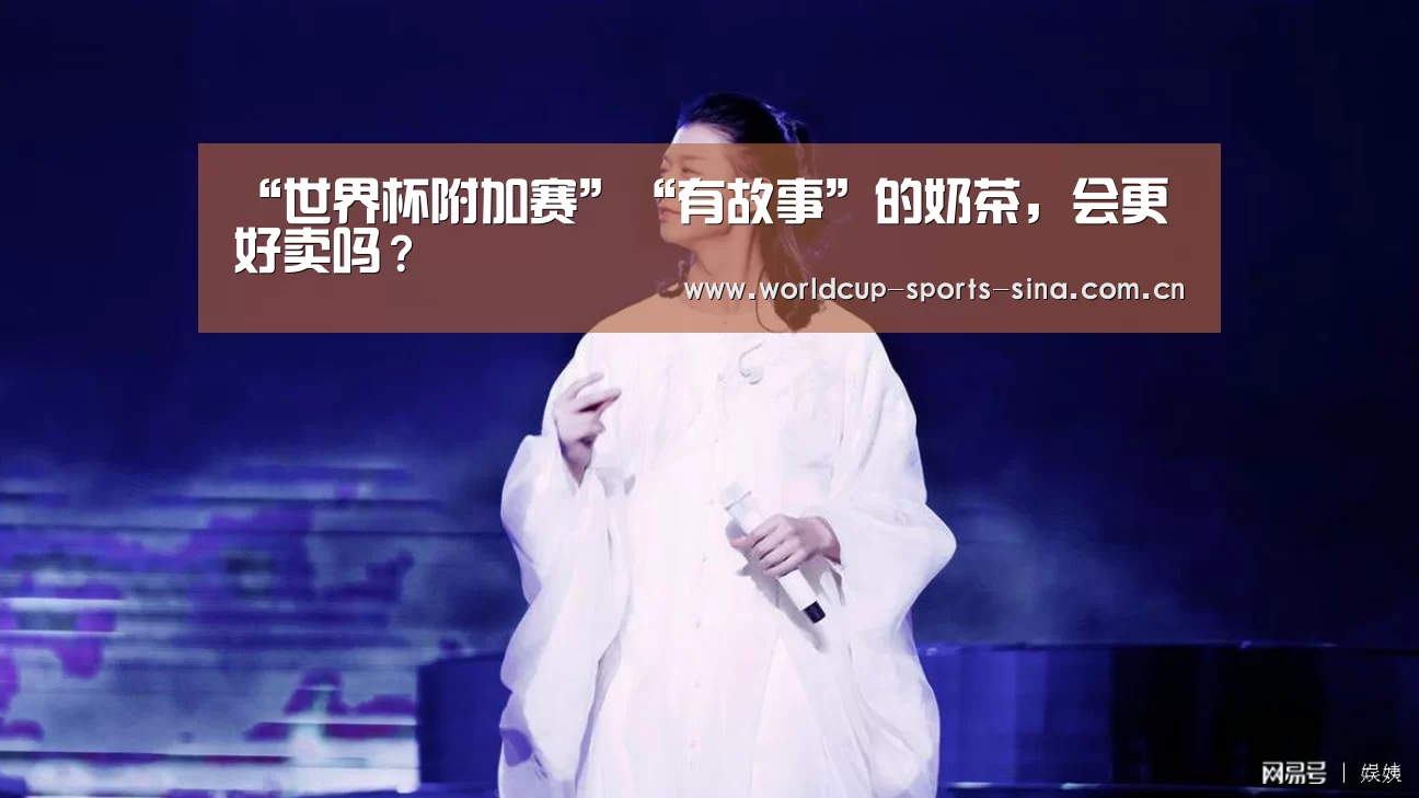 “世界杯附加赛”“有故事”的奶茶,会更好卖吗?(图1) 世界杯赛组
