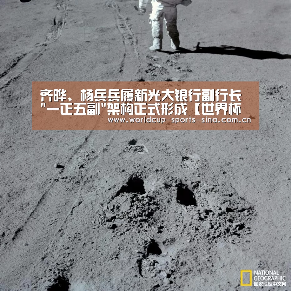 齐晔、杨兵兵履新光大银行副行长 一正五副架构正式形成【世界杯附加赛】(图1) 世界杯官方中文网