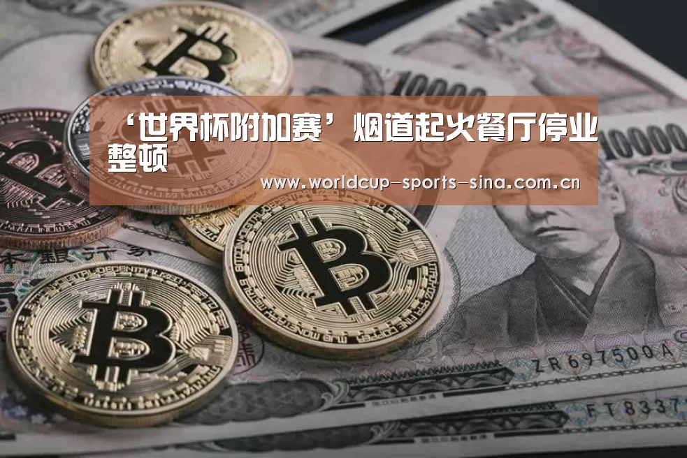 ‘世界杯附加赛’烟道起火餐厅停业整顿(图1) 世界杯附加赛