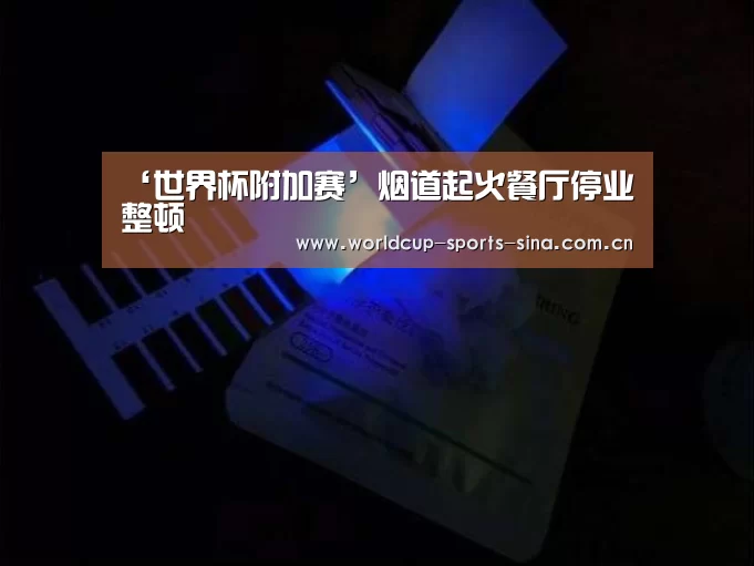 ‘世界杯附加赛’烟道起火餐厅停业整顿(图2) 世界杯官方中文网