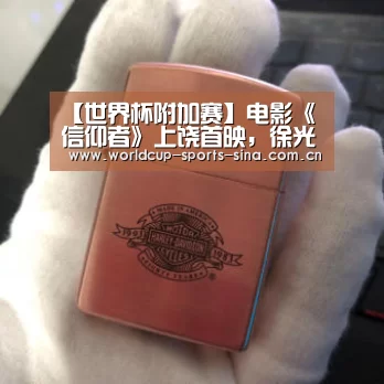 【世界杯附加赛】电影《信仰者》上饶首映,徐光宇获赞最具信仰反派(图1) 世界杯附加赛