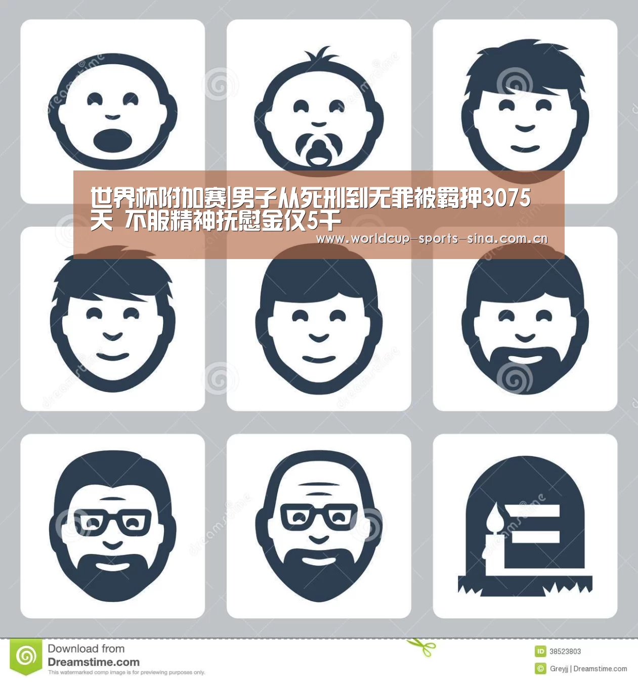 世界杯附加赛|男子从死刑到无罪被羁押3075天 不服精神抚慰金仅5千(图3) 世界杯赛组