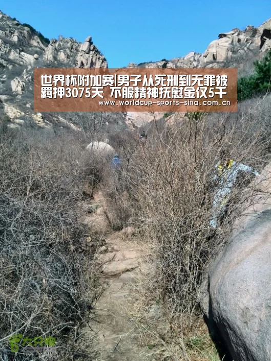 世界杯附加赛|男子从死刑到无罪被羁押3075天 不服精神抚慰金仅5千(图4) 世界杯官方中文网
