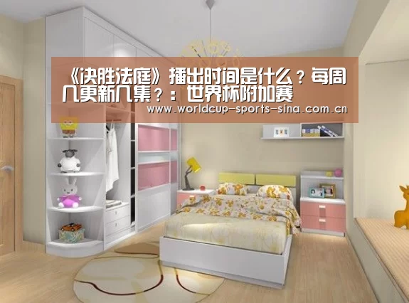 《决胜法庭》播出时间是什么?每周几更新几集?:世界杯附加赛(图1) 世界杯赛组