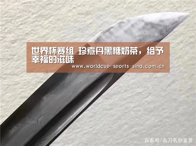 世界杯赛组_珍煮丹黑糖奶茶,给予幸福的滋味(图4) 世界杯附加赛
