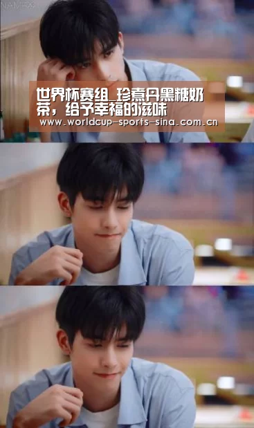 世界杯赛组_珍煮丹黑糖奶茶,给予幸福的滋味(图3) 世界杯附加赛