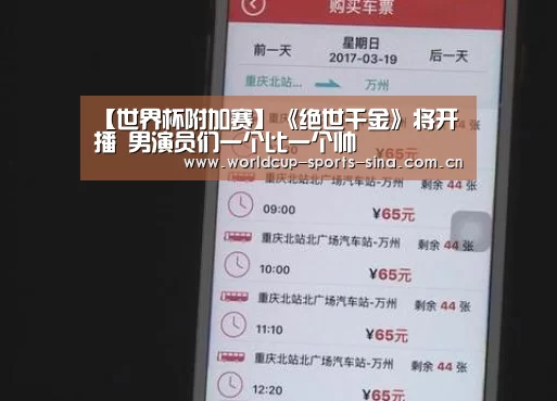 【世界杯附加赛】《绝世千金》将开播 男演员们一个比一个帅(图2) 世界杯赛组