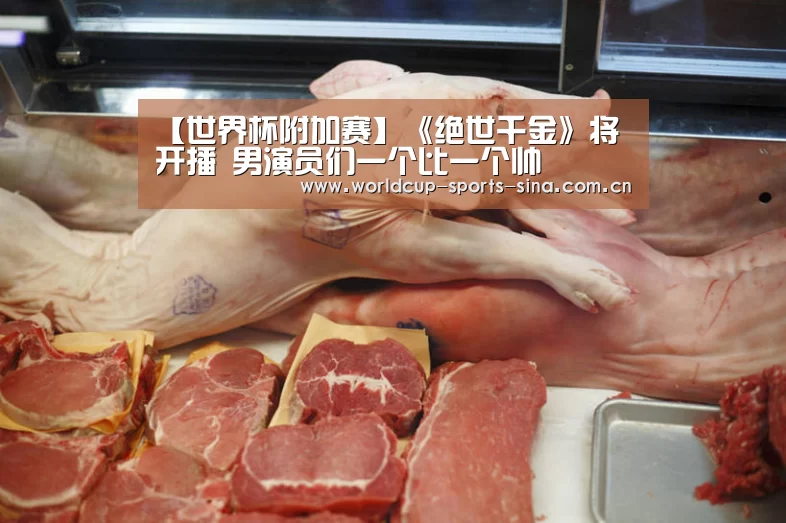 【世界杯附加赛】《绝世千金》将开播 男演员们一个比一个帅(图1) 世界杯官方中文网