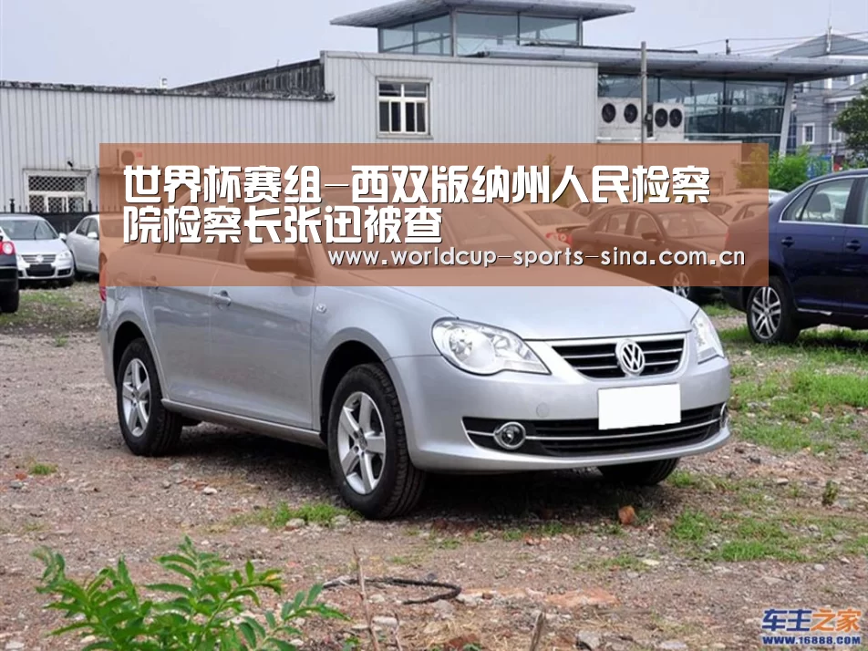世界杯赛组-西双版纳州人民检察院检察长张迅被查(图3) 世界杯官方中文网