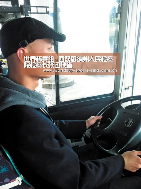 世界杯赛组-西双版纳州人民检察院检察长张迅被查(图2) 世界杯赛组