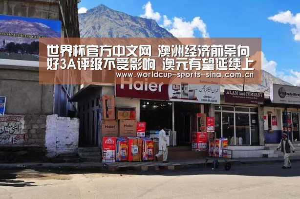 世界杯官方中文网_澳洲经济前景向好3A评级不受影响 澳元有望延续上行(图1) 世界杯附加赛