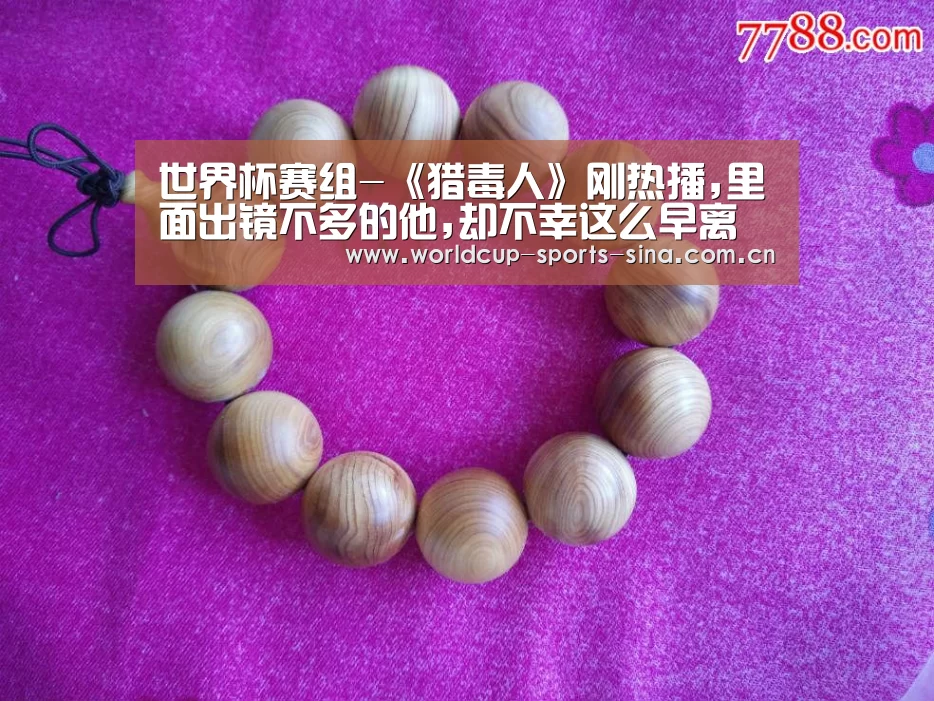 世界杯赛组-《猎毒人》刚热播,里面出镜不多的他,却不幸这么早离世!(图2) 世界杯附加赛