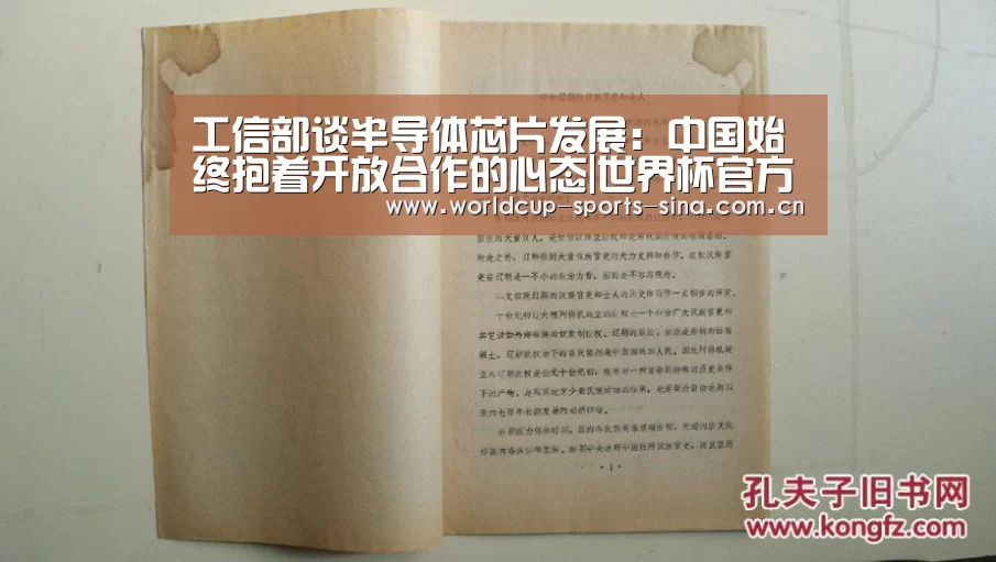 工信部谈半导体芯片发展:中国始终抱着开放合作的心态|世界杯官方中文网(图1) 世界杯附加赛