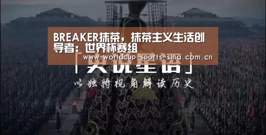 BREAKER抹茶,抹茶主义生活创导者:世界杯赛组(图4) 世界杯官方中文网