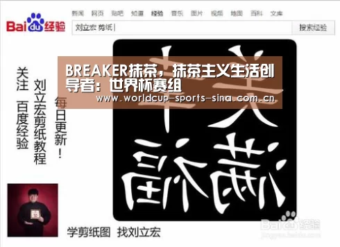 BREAKER抹茶,抹茶主义生活创导者:世界杯赛组(图2) 世界杯赛组