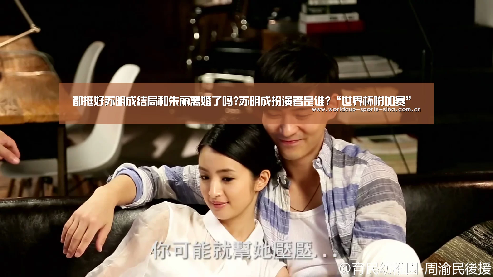 都挺好苏明成结局和朱丽离婚了吗?苏明成扮演者是谁?“世界杯附加赛”(图1) 世界杯赛组
