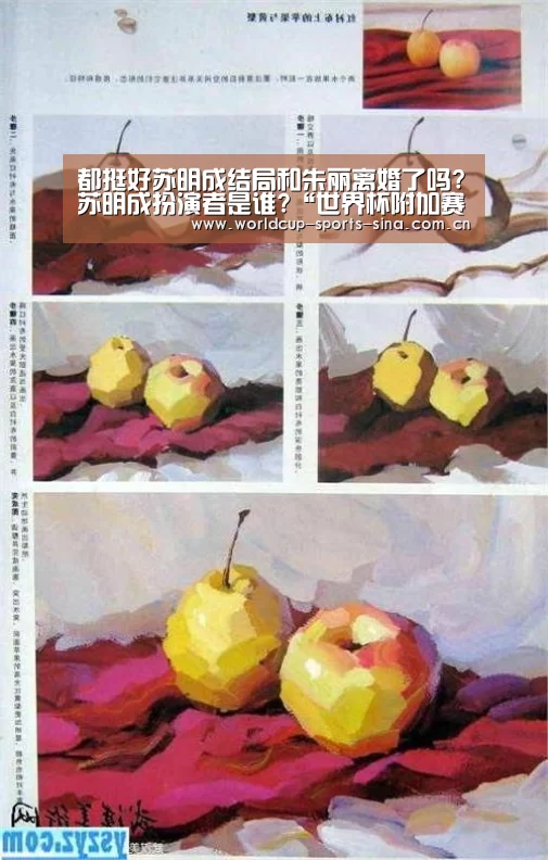 都挺好苏明成结局和朱丽离婚了吗?苏明成扮演者是谁?“世界杯附加赛”(图3) 世界杯官方中文网