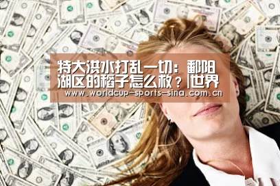 特大洪水打乱一切:鄱阳湖区的稻子怎么救?|世界杯附加赛(图2) 世界杯官方中文网