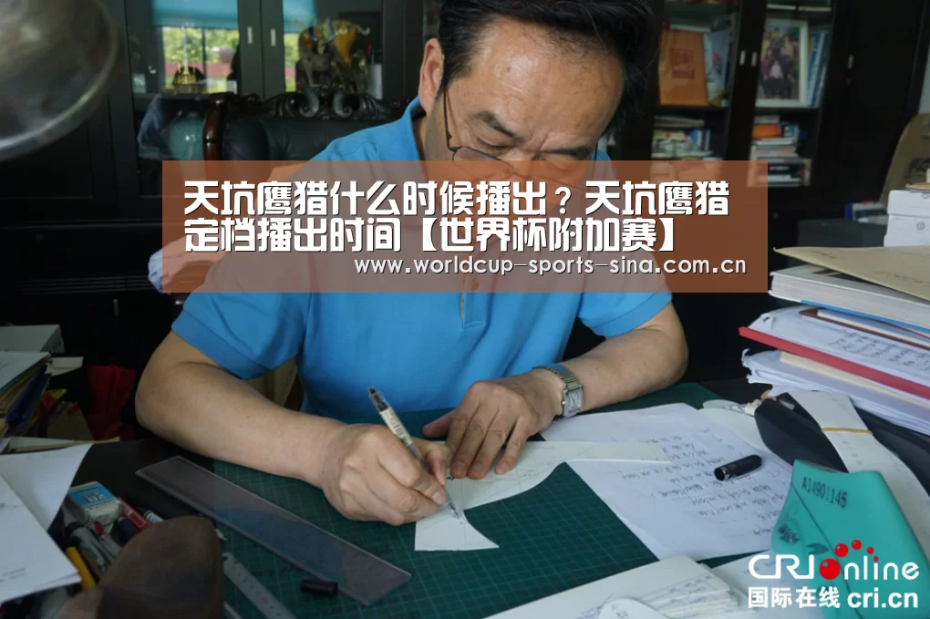 天坑鹰猎什么时候播出?天坑鹰猎定档播出时间【世界杯附加赛】(图1) 世界杯赛组