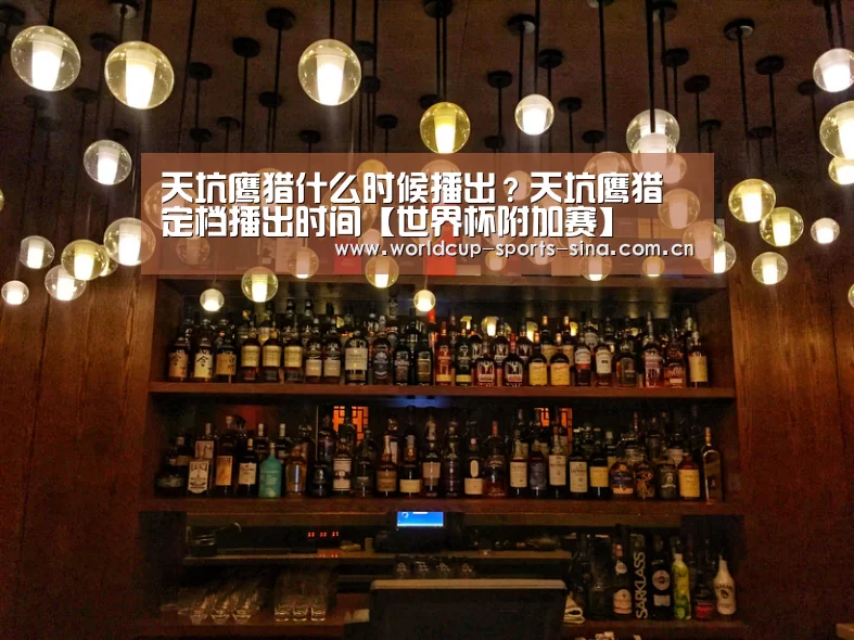 天坑鹰猎什么时候播出?天坑鹰猎定档播出时间【世界杯附加赛】(图4) 世界杯官方中文网