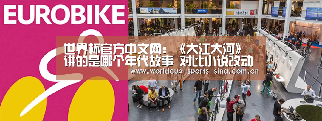 世界杯官方中文网:《大江大河》讲的是哪个年代故事 对比小说改动大吗(图3) 世界杯官方中文网