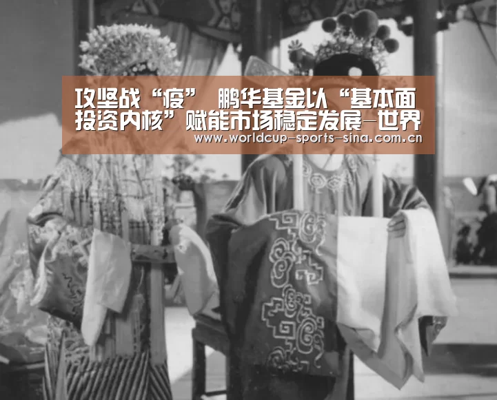 攻坚战“疫” 鹏华基金以“基本面投资内核”赋能市场稳定发展-世界杯赛组(图4) 世界杯官方中文网
