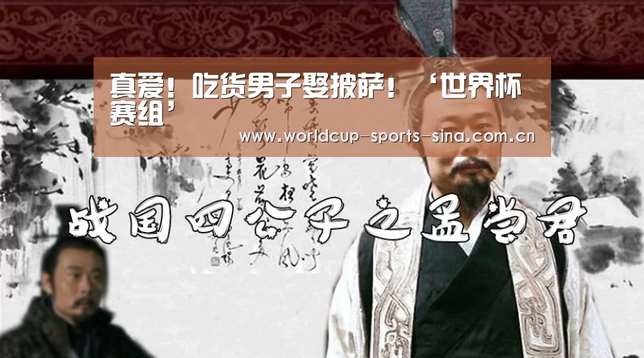真爱!吃货男子娶披萨!‘世界杯赛组’(图1) 世界杯附加赛