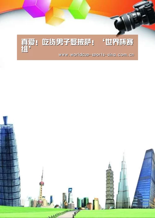真爱!吃货男子娶披萨!‘世界杯赛组’(图2) 世界杯附加赛