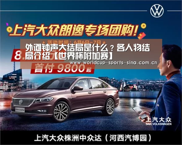 外滩钟声大结局是什么?各人物结局介绍【世界杯附加赛】(图2) 世界杯附加赛