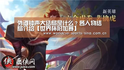外滩钟声大结局是什么?各人物结局介绍【世界杯附加赛】(图4) 世界杯官方中文网