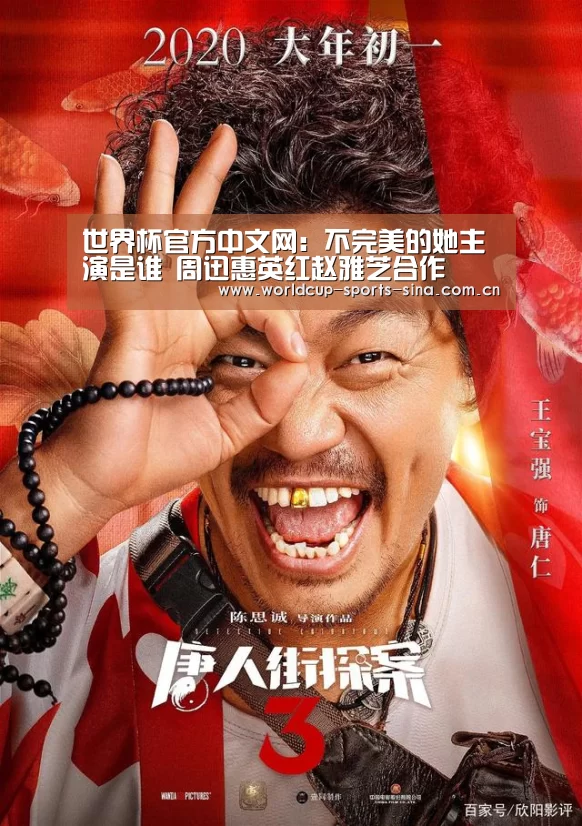 世界杯官方中文网:不完美的她主演是谁 周迅惠英红赵雅芝合作(图3) 世界杯赛组
